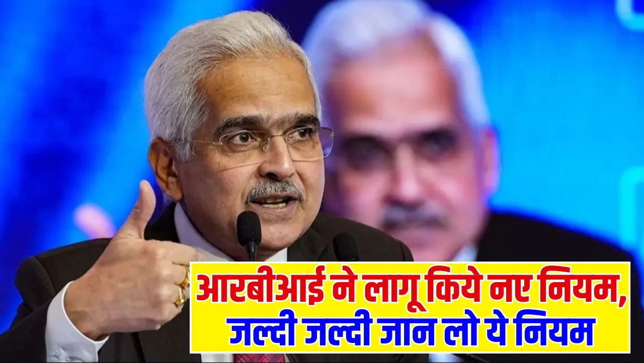 RBI New Update: आरबीआई ने लागू किये नए नियम, जल्दी जल्दी जान लो ये नियम, नहीं तो फिर होगी कठिनाई