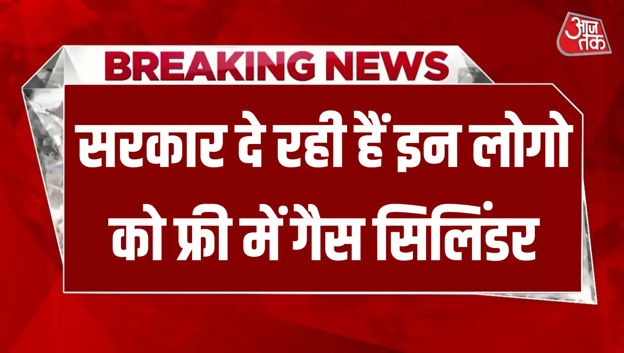 Gas Cylinder: सरकार दे रही हैं इन लोगो को फ्री में गैस सिलिंडर, बस ये काम करना होगा