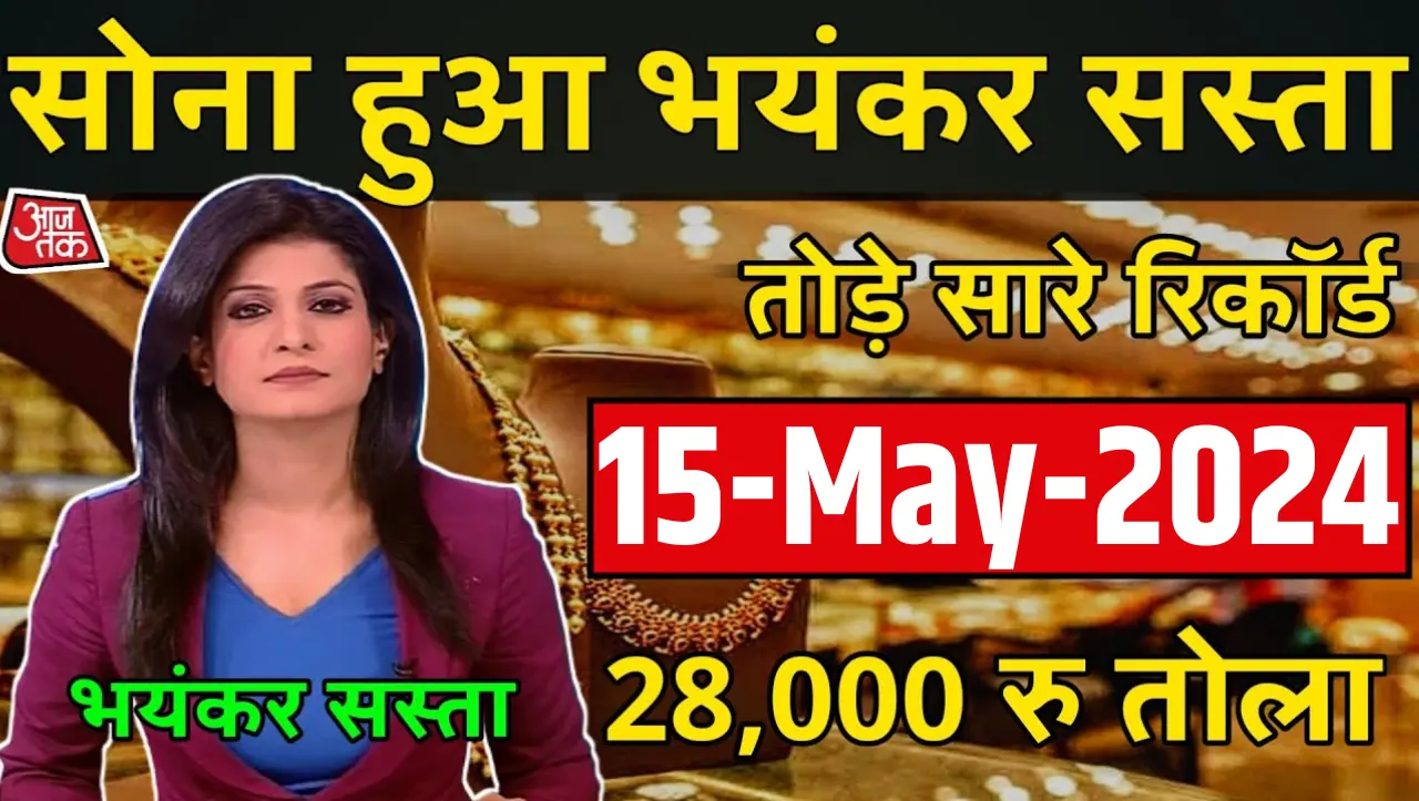 Gold Price Today: आज सोने चांदी के भाव गिरे सातवे आसमान से दाम में गिरावट देखकर लोग खरीदने दोड़ पड़े