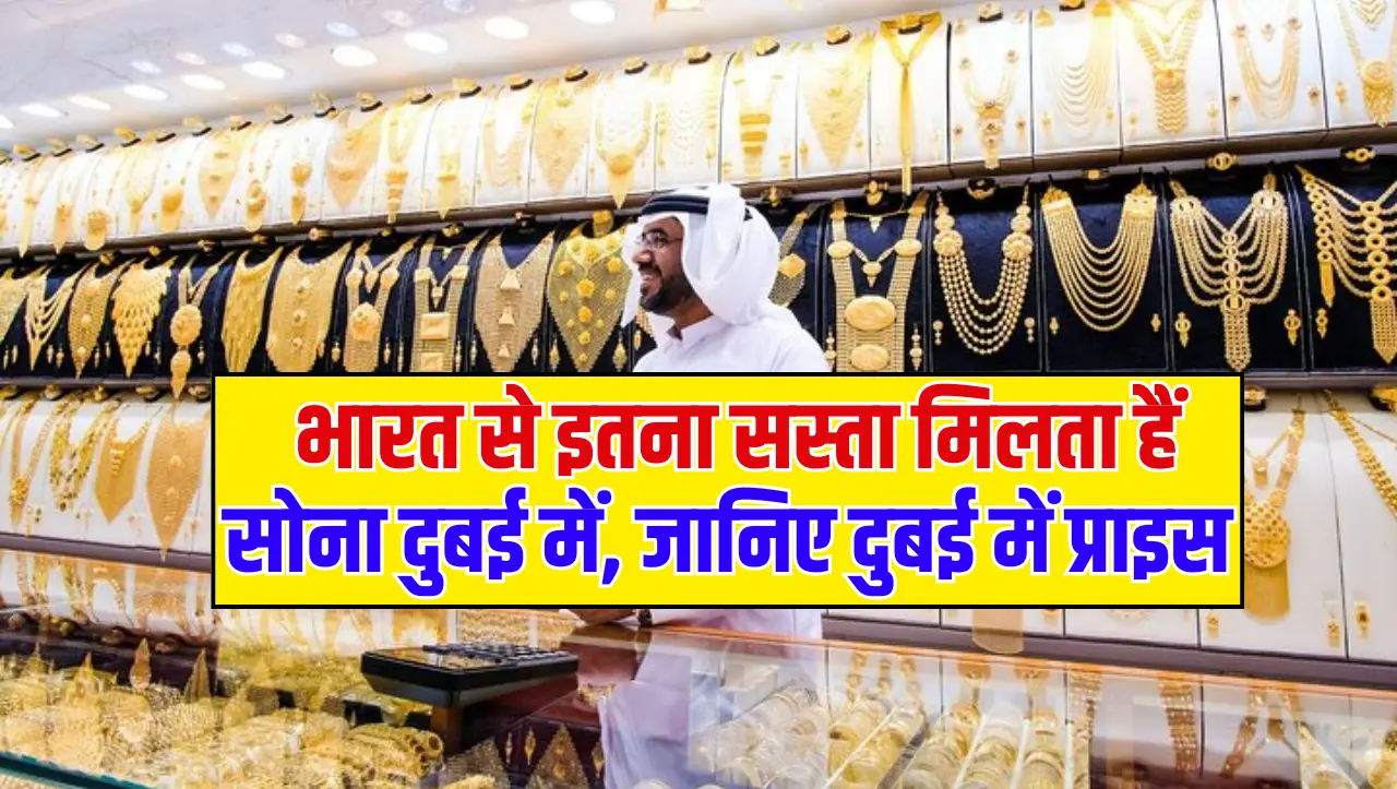 Gold Price In Dubai: भारत से इतना सस्ता मिलता हैं सोना दुबई में, जानिए दुबई में प्राइस