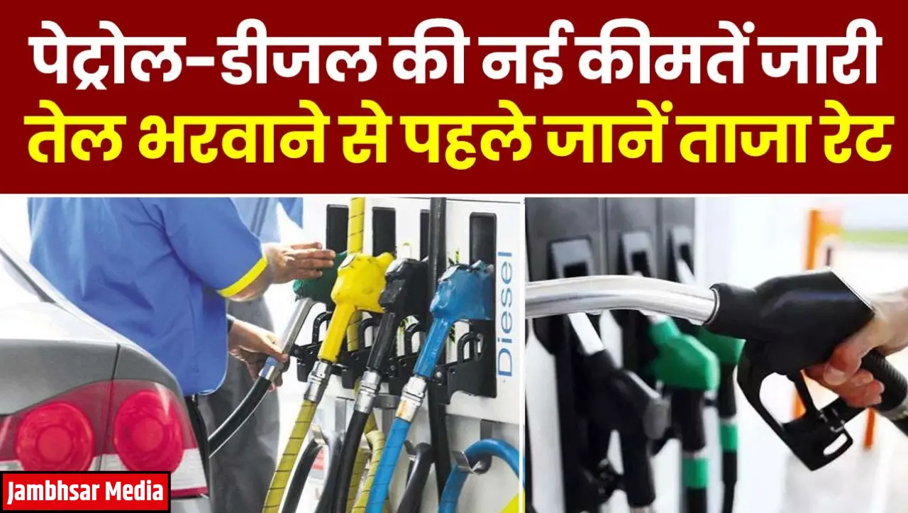 Today Petrol Diesel Price: पेट्रोल डीजल की कीमतों में हुई बढ़ोतरी, जाने आज का ताजा रेट
