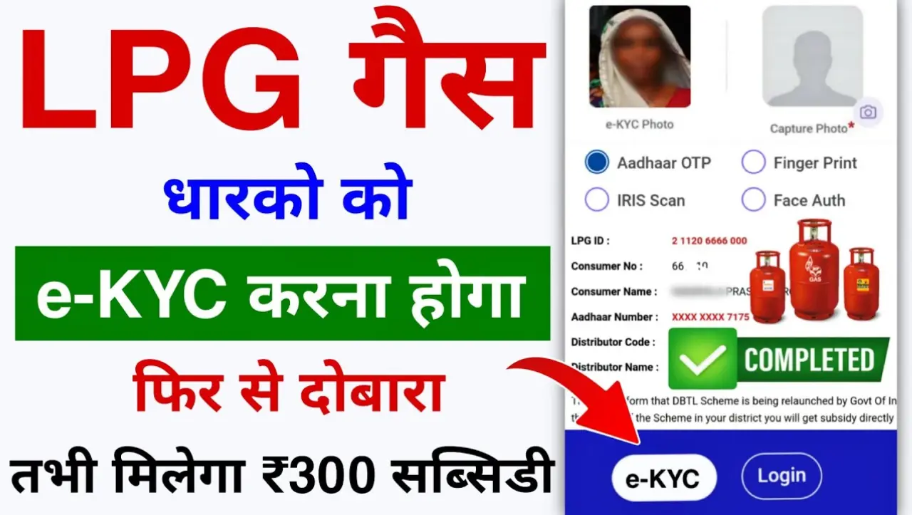 Gas Cylinder : गैस सब्सिडी पाने के लिए ई-केवाईसी करना हुआ जरुरी! वरना कभी नही मिलेगी सब्सिडी