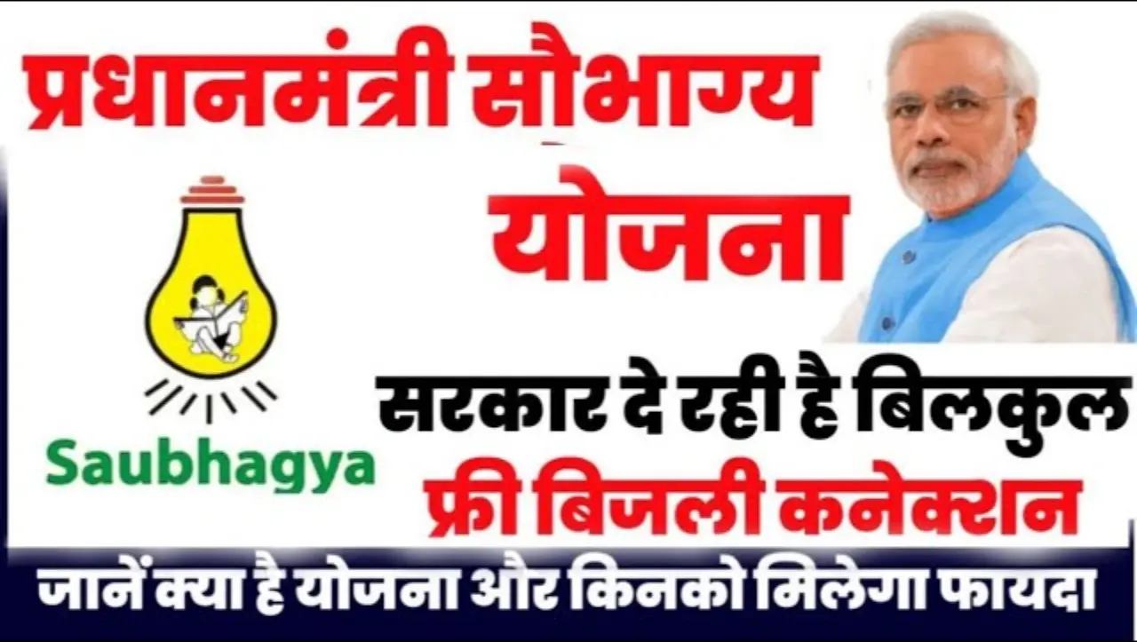 PM Saubhagya Yojana 2024 : प्रधानमंत्री सौभाग्य योजना के तहत इन लोगो को मिलेगी मुफ्त बिजली कनेक्शन,