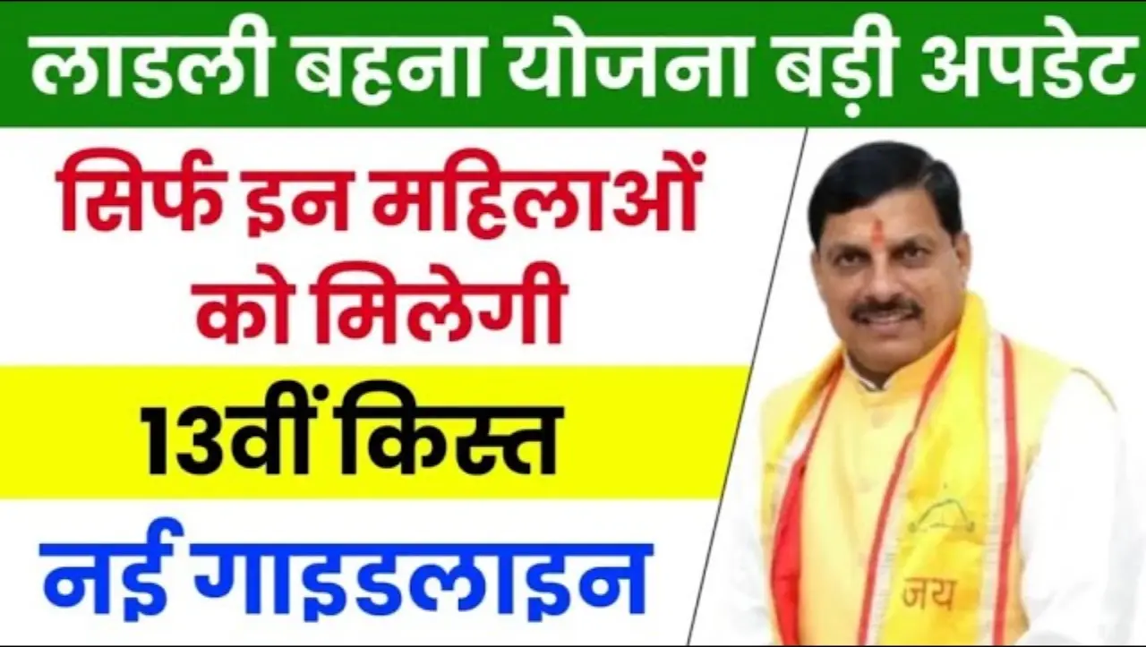Ladli Behna Yojana 13th Installment: लाड़ली बहना योजना की 13वीं किस्त जारी, इन महिलाओं को मिलेगे पैस
