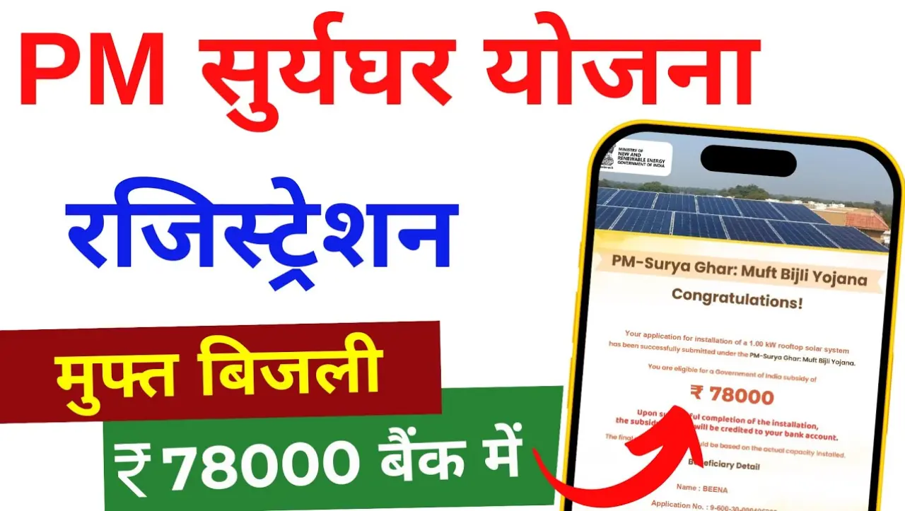 PM Surya Ghar Yojana: सरकार दे रही है घर पर फ्री में सोलर पैनल लगवाने का मौका, यहाँ से करे इस योजना 