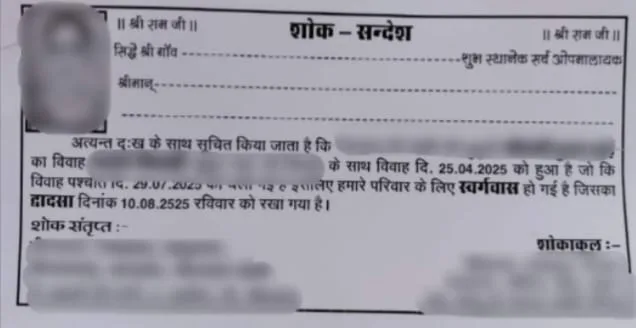 भीलवाड़ा ,जिंदा बेटी के लिए शोक संदेश ,पिता की अनोखी कार्रवाई ,तीये और ब्रह्मभोज ,व्यक्तिगत आज़ादी 