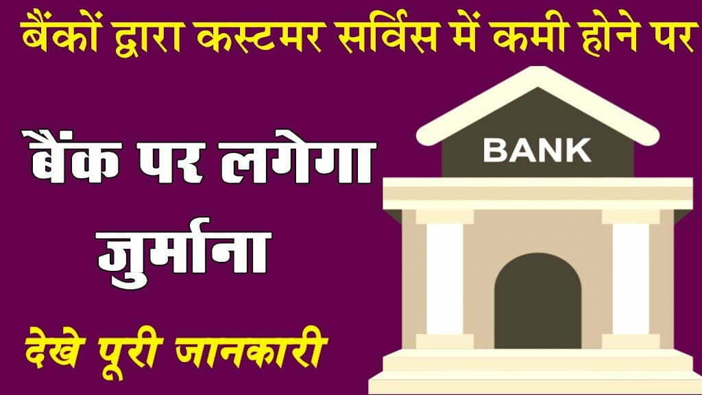 बैंकों द्वारा कस्टमर सर्विस मे कमी हो तो बैंक को लगेगा जुर्माना