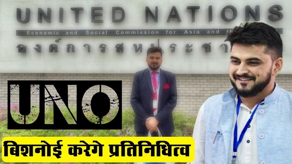 यूएनओ ( United Nation Origination ) मे बिशनोई करेगे प्रतिनिधित्व बचपन मे माता पिता को खो दिया शिक्षा