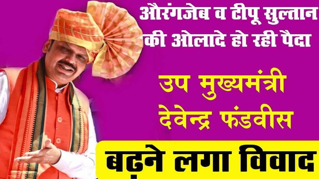 महाराष्ट्र के उपमुख्यमंत्री बोले ऑरनगजेब ओर टीपू सुल्तान की औलादे प्रदेश मे पैदा होने लग गई है तब बढ