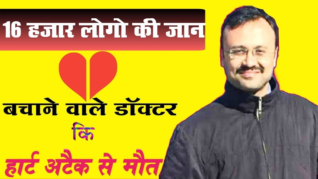 16 हजार हार्ट मरीजों को जीवन दान देने वाले डॉक्टर की हुई हार्ट अटैक से मौत