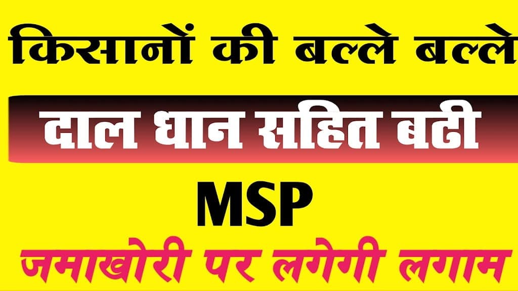 केन्द्र सरकार ने बड़ाई MSP केंद्रीय कृषि मंत्रालय ने कृषि उत्पादों के न्यूनतम समर्थन मूल्य की बढ़ोतर
