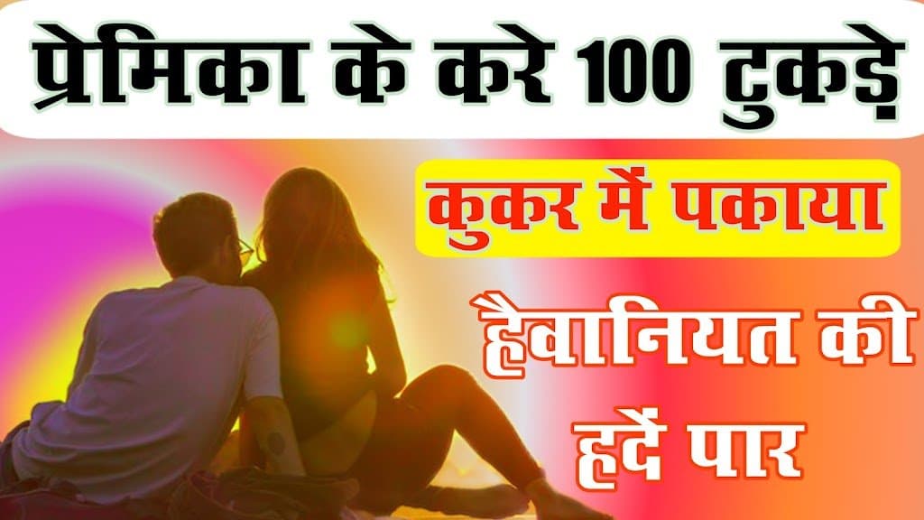 मुंबई मर्डर ने हैवानियत की हदें पार करने वाला शख्स ने प्रेमिका को काट के शव कुकर मे पका कर खिला दिया