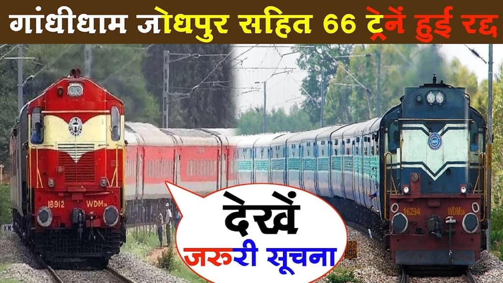 अब 15 जून तक नहीं चलेगी 94 ट्रेनें देखें डिटेल्स लिस्ट गांधीधाम – जोधपुर ट्रेन हुई केंसील Cyclone Bi