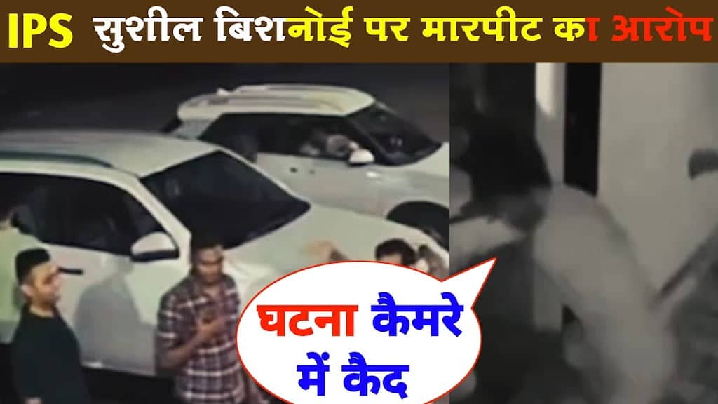 अजमेर होटल मे मारपीट के मामले मे IAS -IPS सहित 8 को सस्पेंड IPS सुशील बिशनोई पर है आरोप