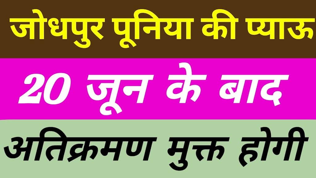 जोधपुर गोचर भूमि विवाद पूनिया की प्याऊ 20 मील जोधपुर JDA हटाएगा सारा अतिक्रमण