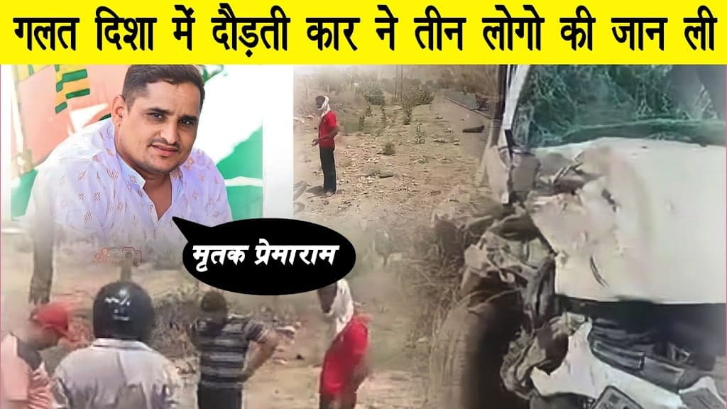 गलत दिशा में तेज स्पीड मे कार चालक ने भाभियों सहित देवर की जान ले ली Wrong Side Drive Car Accident