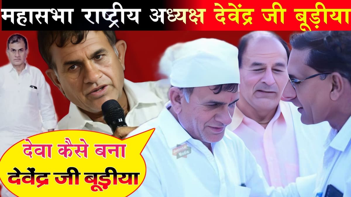 दूध बेचने वाले देवा का श्री देवेन्द्र बूड़िया ( राष्ट्रीय अध्यक्ष अखिल भारतीय बिश्नोई महासभा ) बनने 