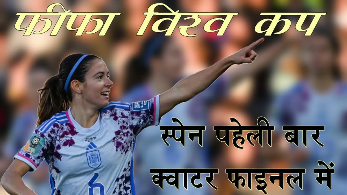 फीफा महिला वर्ल्ड कप के अंदर स्पेन ने इतिहास रचते हुए पहली बार क्वार्टर फाइनल में जगह बनाई है
