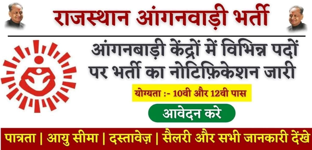 Rajasthan Anganwadi Recruitment 2023: राजस्थान आंगनवाड़ी भर्ती 2023 के लिए करें ऑनलाइन आवेदन