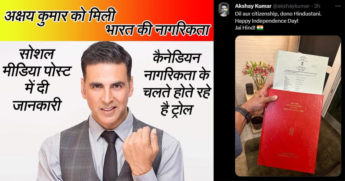 अक्षय कुमार को मिली भारत की नागरिकता, स्वतंत्रता दिवस बधाई देते हुए लिखा "दिल और सिटीजनशिप दोनों हिन