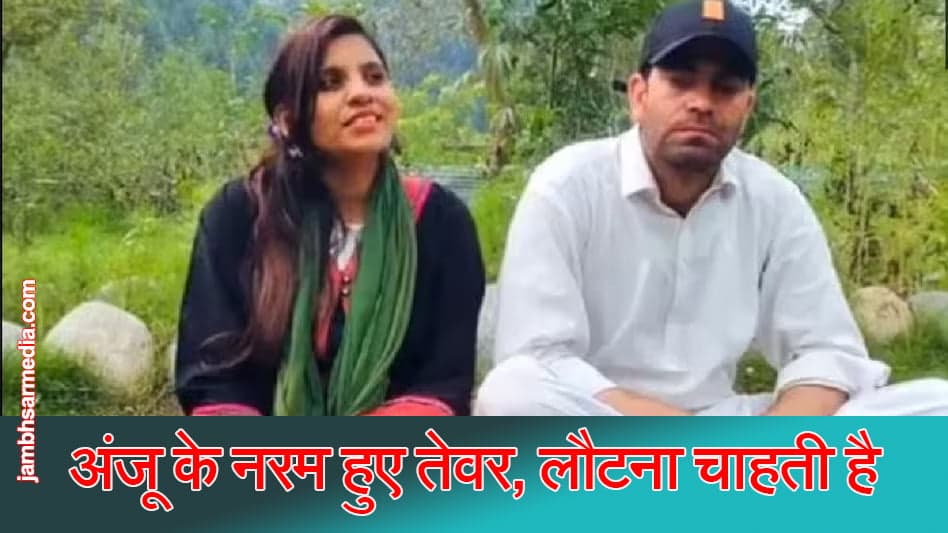 Anju Nasrullah Love Story: अंजू के नरम हुए तेवर, लौटना चाहती है भारत, कहा बच्चों की याद आ रही है