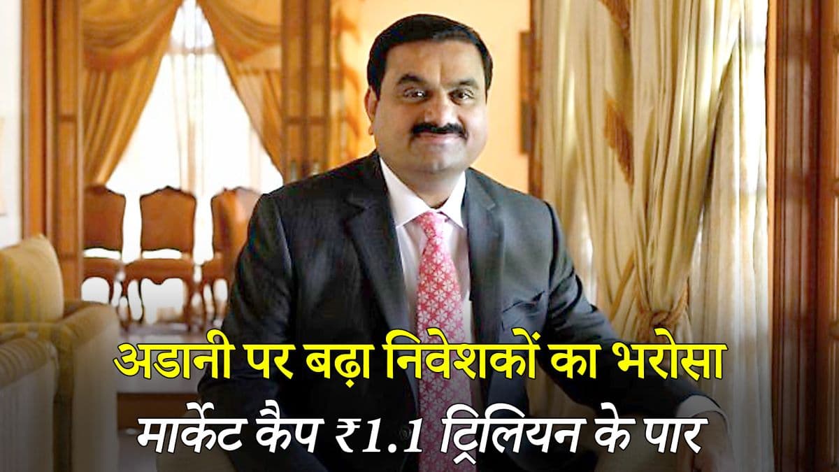 Business News: हिंडनबर्ग का प्रभाव पड़ा फीका, अडानी पर बढ़ा निवेशकों का भरोसा, मार्केट कैप जोरदार उछाल