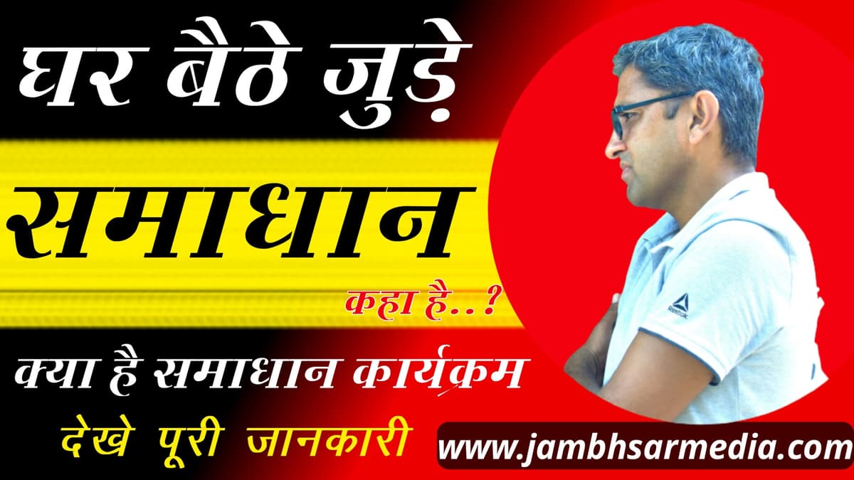 अब समाधान कार्यक्रम से जुड़े और घर बैठे अपनी समस्या सरकार तक पहुंचाएं