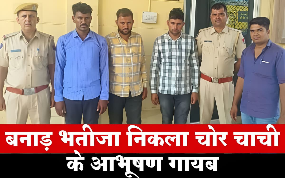 कर्ज उतारने के लिए भतीजे ने चाचा के घर मे 25 तोला सोना 2 किलो चांदी चुराई