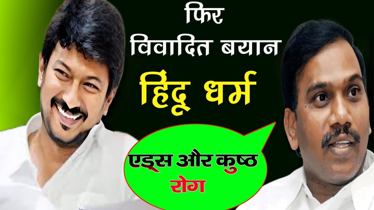 हिन्दू धर्म भारत ही नहीं पूरी दुनिया के लिए खतरा फिर विवादित बयान