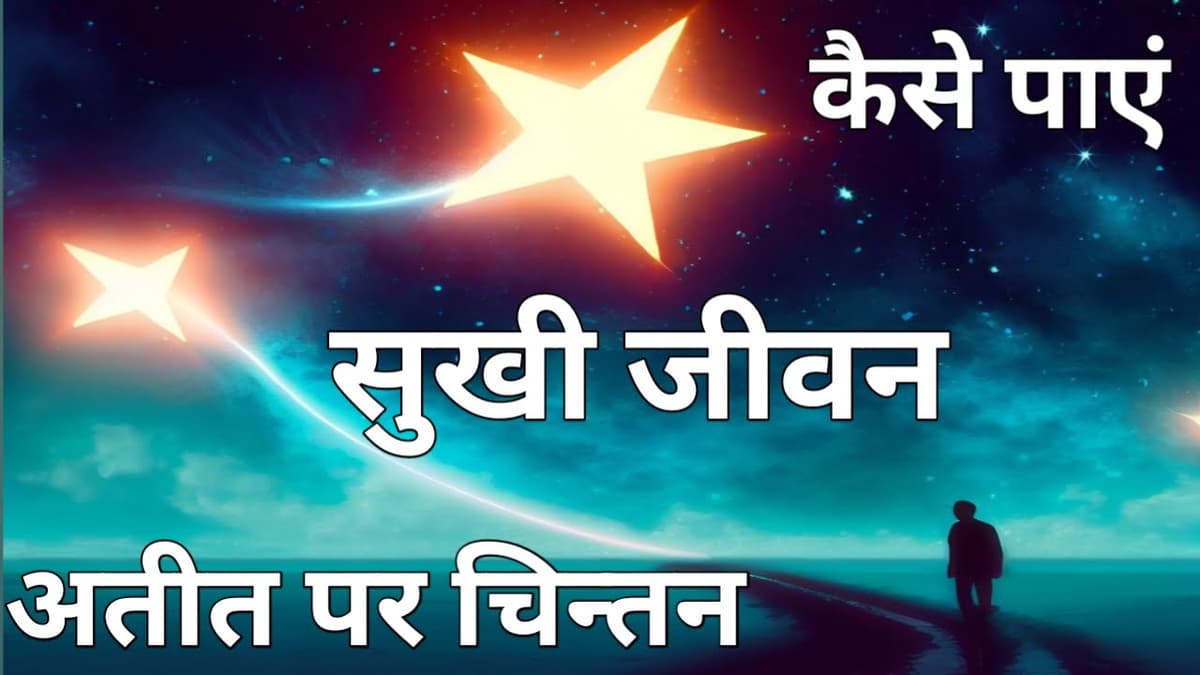 आपकी यात्रा का आधार अतीत पर चिंतन हो जो बदल सकता है आपका जीवन