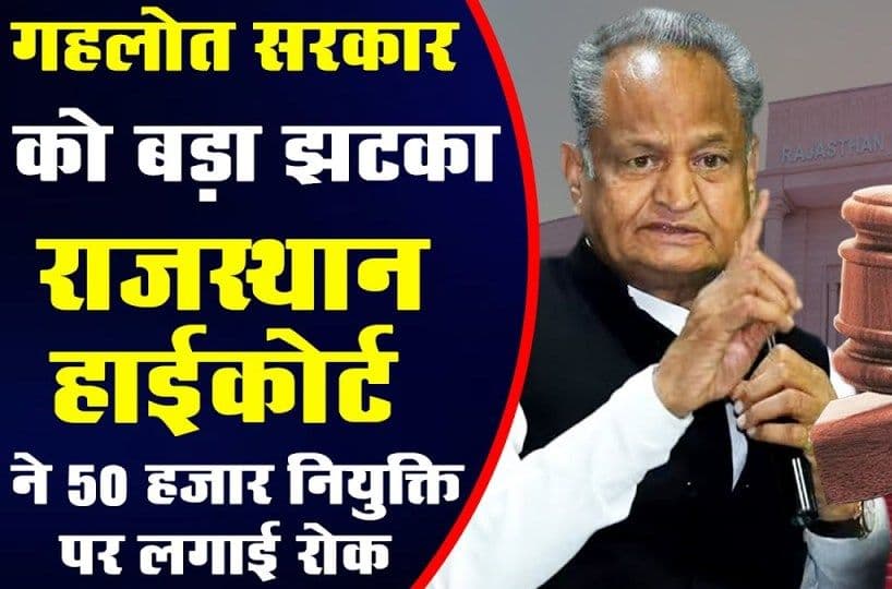 गहलोत सरकार को राजस्थान हाई कोर्ट से झटका, 50,000 पदों की इस भर्ती पर लगाई रोक