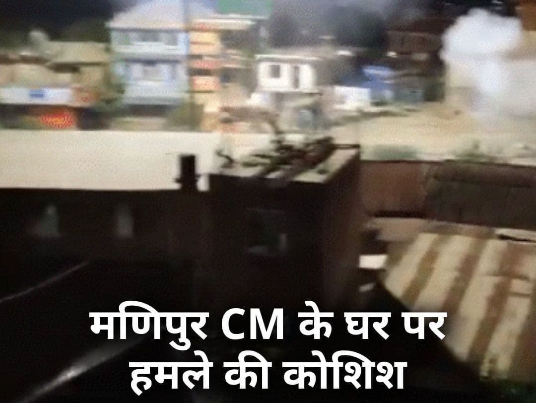Manipur Violence: भीड़ ने की सीएम एन. बिरेन सिंह के पैतृक घर पर हमले की कोशिश, जहां हो रहा है प्रदर्