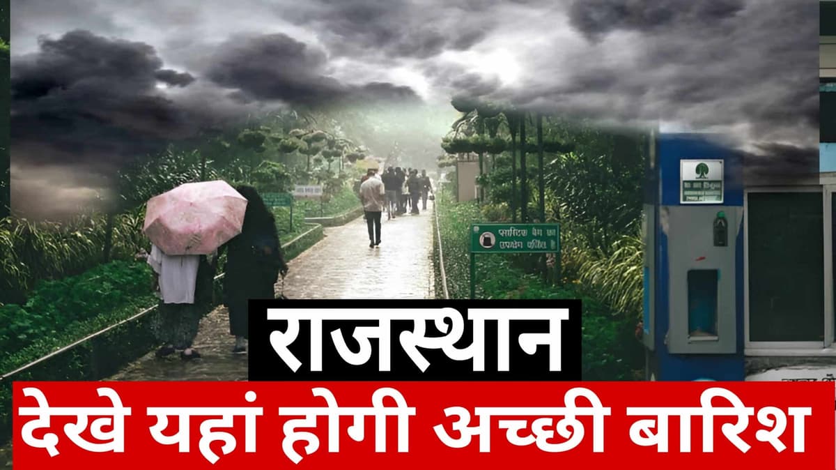 Rajasthan weather update मानसून ने बदला अपना रास्ता राजस्थान के 20 जिलों मे होगी मूसलाधार वर्षा