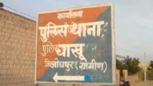 Jodhpur: हेड कांस्टेबल चेनाराम ने थाने में की आत्महत्या, दो दिन पहले हुई बेटे की गिरफ़्तारी से थे परे