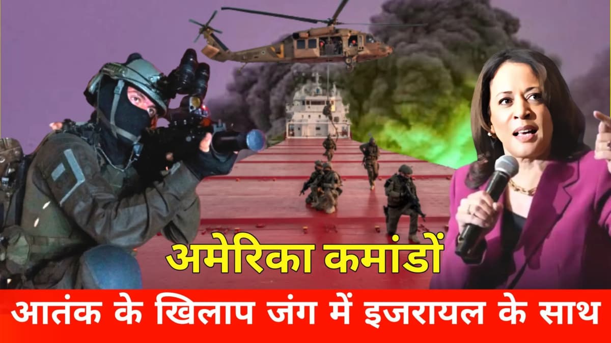 अमेरिका की स्पेसल फोर्स पहुंची इजराइल हमास इजराइल युद्ध मे बंदी बने अमेरिकी नागरिकों को छुड़वाने