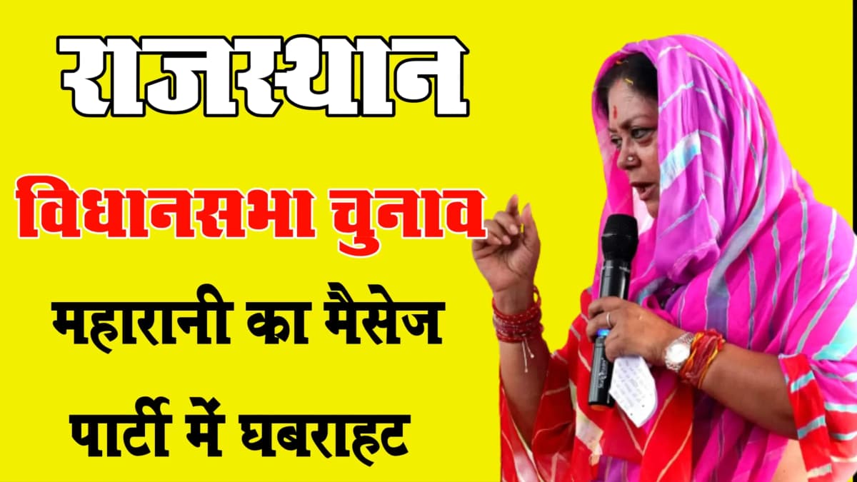 चुनाव से पहले पार्टी भाजपा मे या सकता है भूचाल वसुंधरा राजे की प्रतिक्रिया क्यों थी ऐसी Rajasthan El