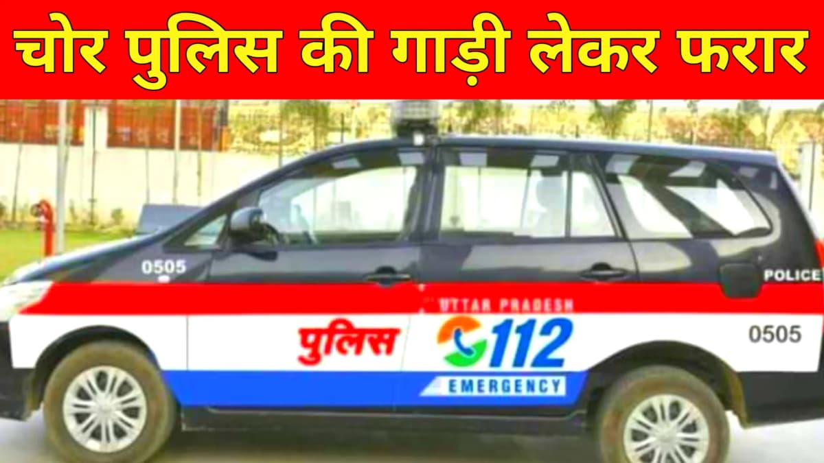 पुलिस की गाड़ी लेकर फरार हुवा चोर कर मामले मे मुलजिम था पुलिस देखती रहे गई