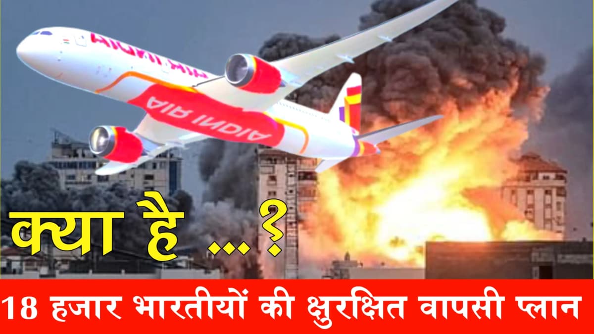 इजरायल मे फंसे 18 हजार भारतीयों को निकालने का अभियान अजय हुआ लॉन्च ऐसे लाए जायेगे भारतीय सुरक्षित वा