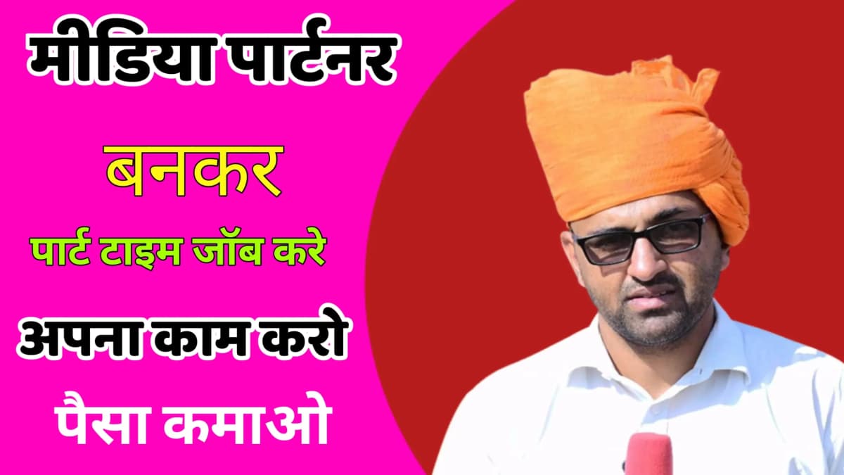 घर बेठे काम करे और पैसे कमाए जम्भसार मीडिया पार्टनर के रूप मे काम करे