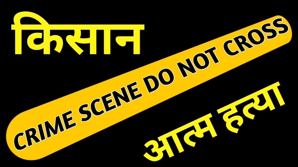 जमीन दूसरी दिखाकर रजिस्ट्री दूसरी जमीन की करवा दी किसान ने की आत्म हत्या