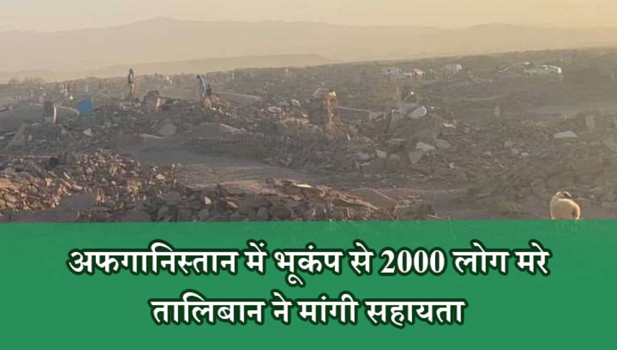 अफगानिस्तान में भूकंप से 2000 लोग मरे, तालिबान ने मांगी सहायता