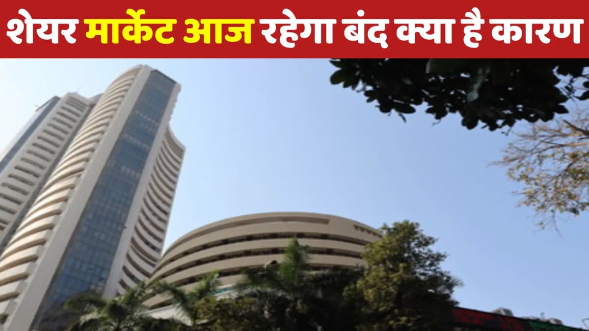 आज भी शेयर मार्केट बंद रहगा जाने क्या है कारण BSE, NSE, MCX का लेटेस्ट अपडेट