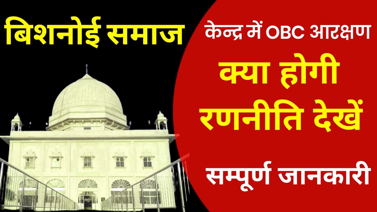 बिशनोई समाज केंद्र मे ओबीसी आरक्षण की मांग फिर हुई तेज अब होगा नई रणनीति से आरपार का संग्राम