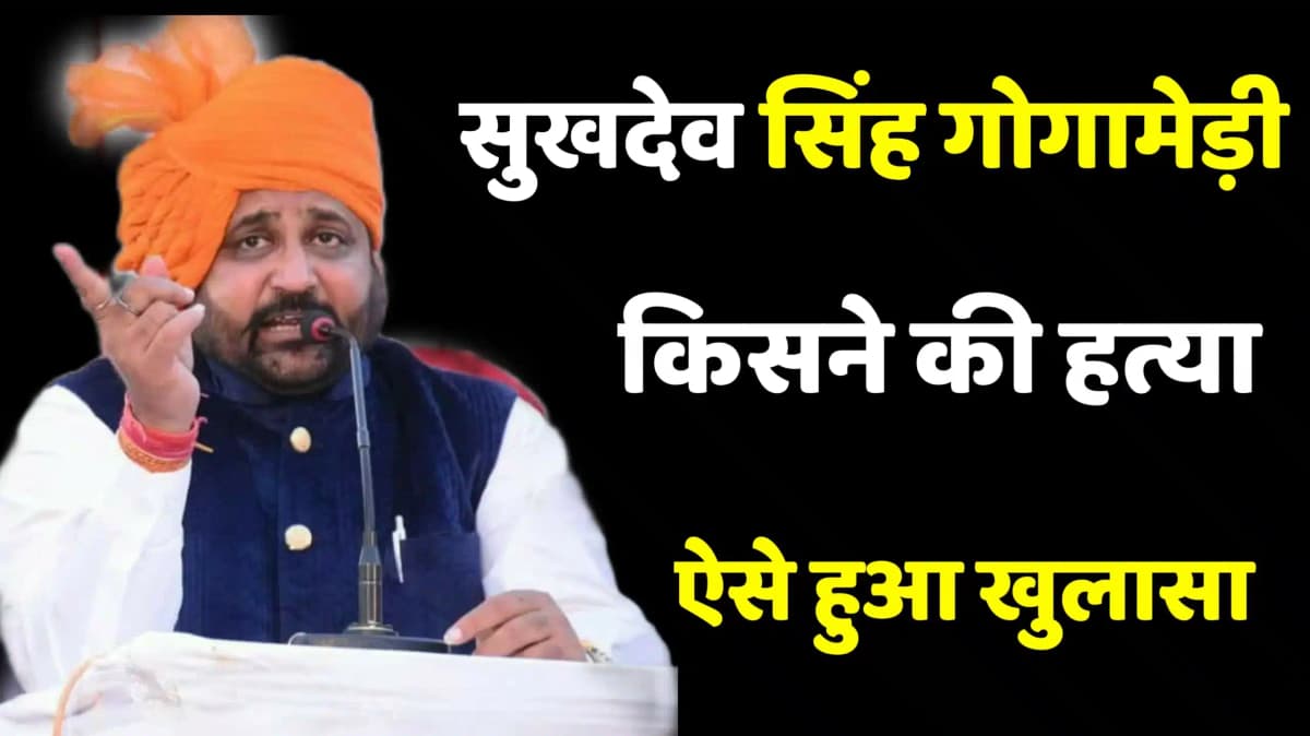 सुखदेव सिंह गोगामेड़ी की गोली मारकर हत्या || Shukdev Singh Gogamedi Marder