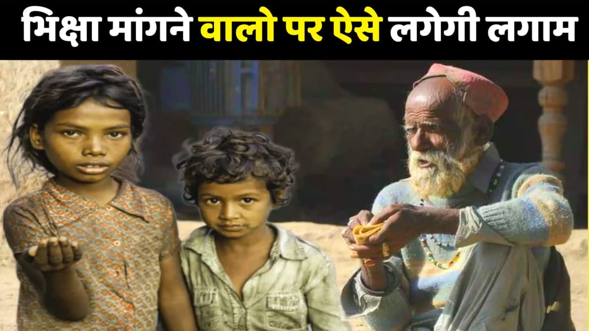 भिखारी मुक्त भारत सरकार लेगी ऐसा एक्शन की आदतन भियारियों को अब सुधरना पड़ेगा