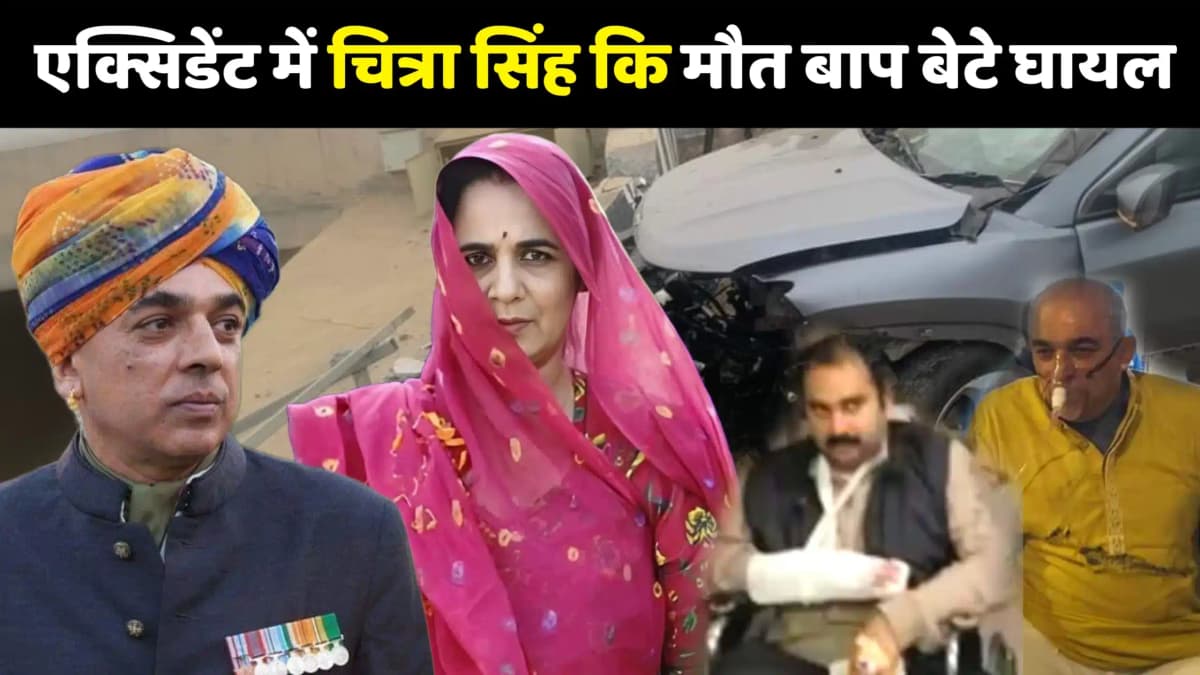 सड़क हादसे में मानवेंद्र सिंह जी की धर्म पत्नी का निधन ड्राईवर सहित मानवेंद्र सिंह व बेटा गम्भीर रूप