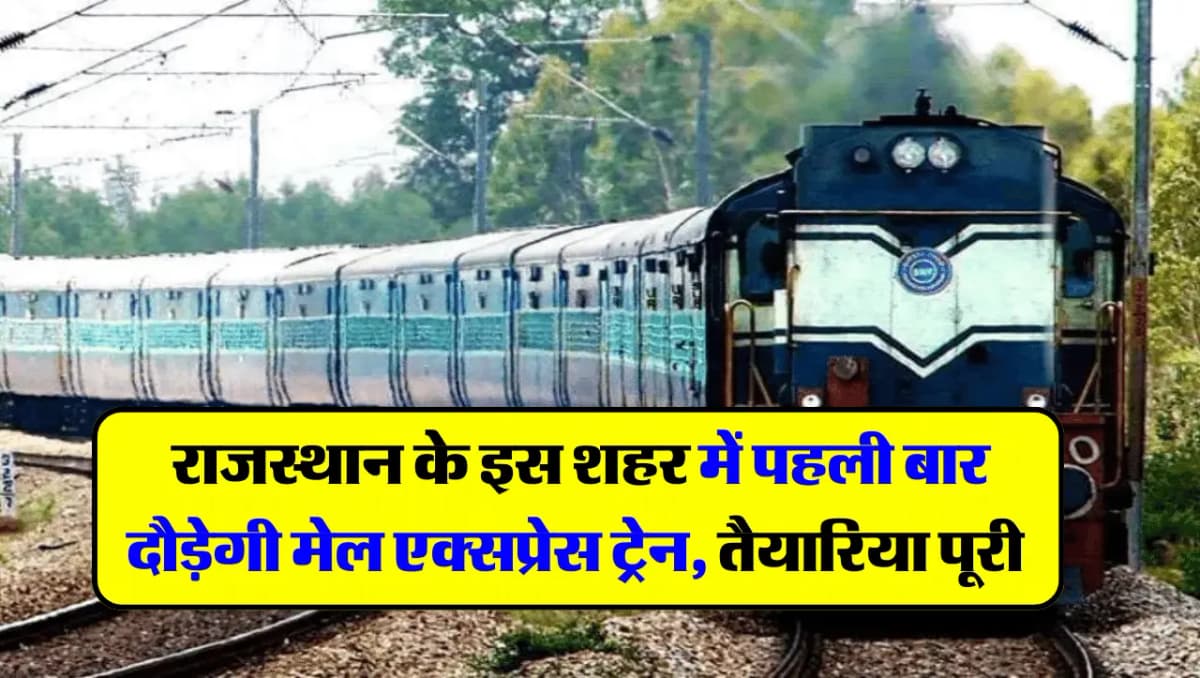 New Train Route: राजस्थान के इस शहर में पहली बार दौड़ेगी मेल एक्सप्रेस ट्रेन, तैयारिया पूरी