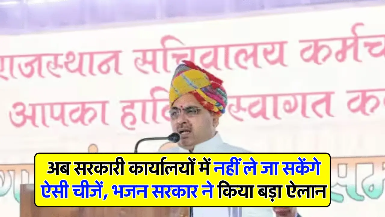 अब सरकारी कार्यालयों में नहीं ले जा सकेंगे ऐसी चीजें, भजन सरकार ने किया बड़ा ऐलान