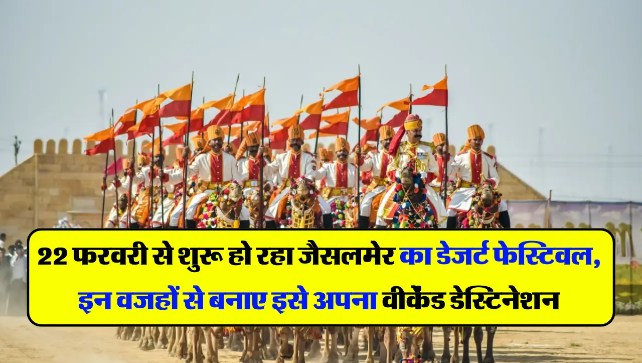 Desert Festival In Jaisalmer: 22 फरवरी से शुरू हो रहा जैसलमेर का डेजर्ट फेस्टिवल, इन वजहों से बनाए इ