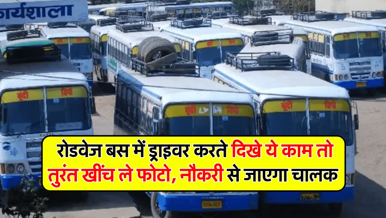 Rajasthan Roadways: रोडवेज बस में ड्राइवर करते दिखे ये काम तो तुरंत खींच ले फोटो, नौकरी से जाएगा चाल